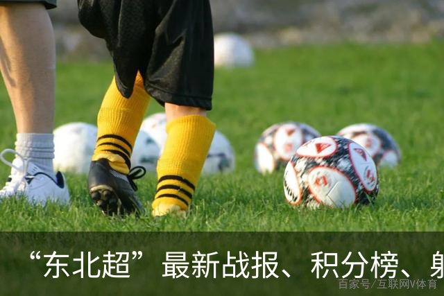 “东北超”最新战报、积分榜、射手榜来了！