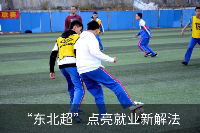 “东北超”点亮就业新解法