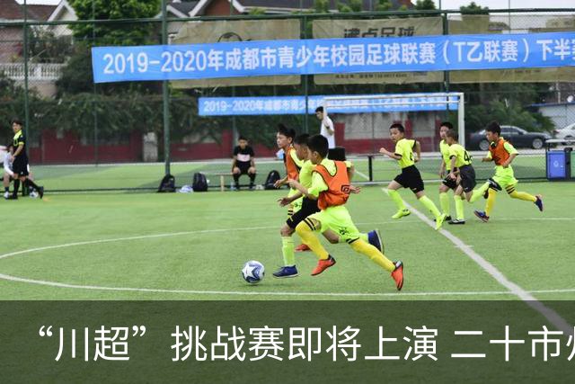 “川超”挑战赛即将上演 二十市州精锐组团挑战成都