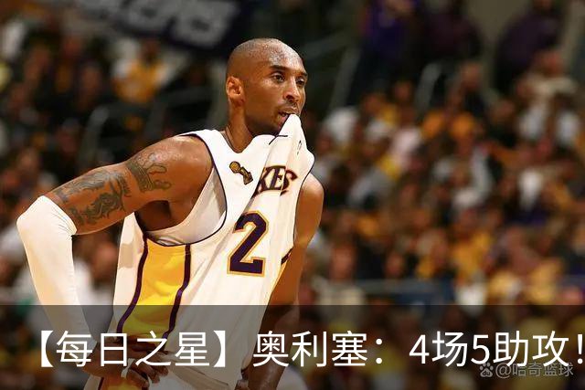 【每日之星】奥利塞：4场5助攻！世界杯“做饼巨匠”诞生