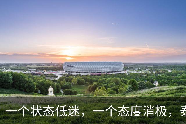一个状态低迷，一个态度消极，泰山客胜唐田为啥唤不醒这两人？
