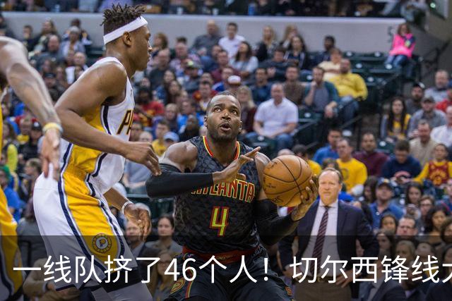 一线队挤了46个人！切尔西锋线大堵车，新帅阿隆索头都大了