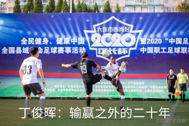 丁俊晖：输赢之外的二十年