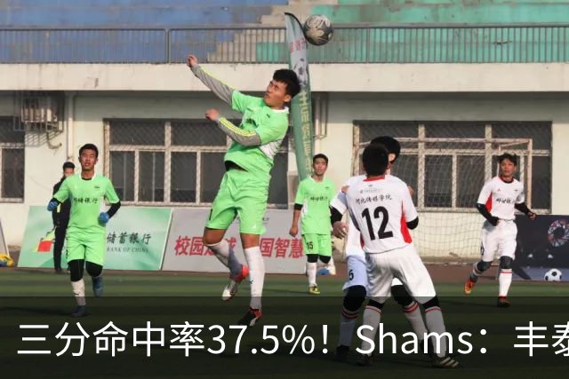 三分命中率37.5%！Shams：丰泰基奥计划与热火签下一份一年合同