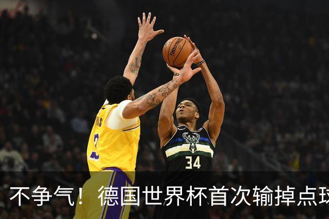 不争气！德国世界杯首次输掉点球战 连续3届无缘16强怪谁？