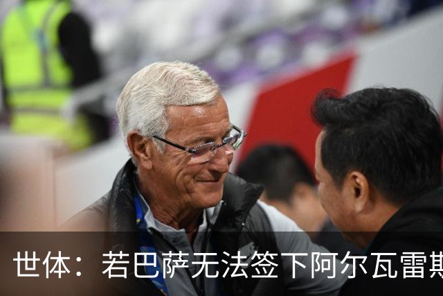 世体：若巴萨无法签下阿尔瓦雷斯，奥斯梅恩将是首选替代人选
