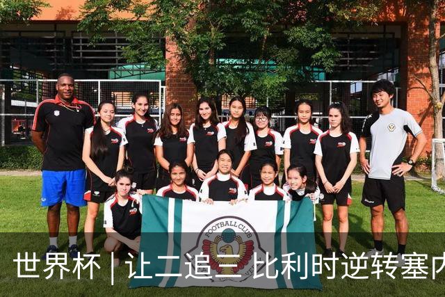 世界杯 | 让二追三 比利时逆转塞内加尔闯进16强