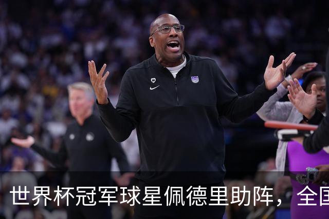 世界杯冠军球星佩德里助阵，全国高中生足球最高水平赛事在江苏举行
