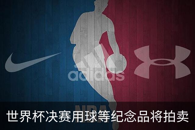 世界杯决赛用球等纪念品将拍卖