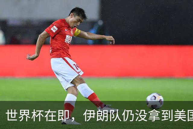 世界杯在即，伊朗队仍没拿到美国签证：将驻扎墨西哥，比赛当天跨境参赛，鲁比奥发声