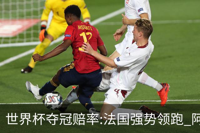 世界杯夺冠赔率:法国强势领跑 阿根廷不受看好