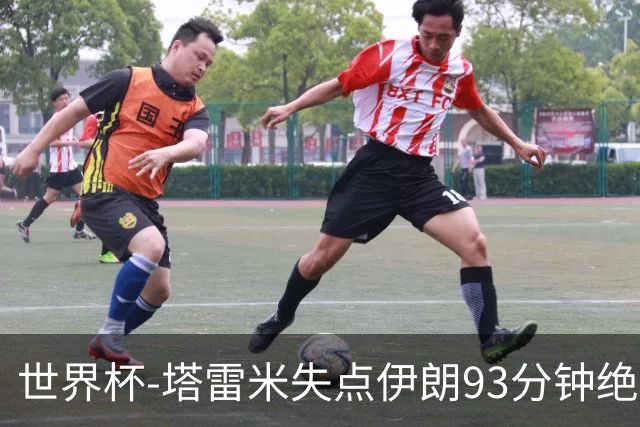 世界杯-塔雷米失点伊朗93分钟绝杀球被吹 埃及1-1获小组第二