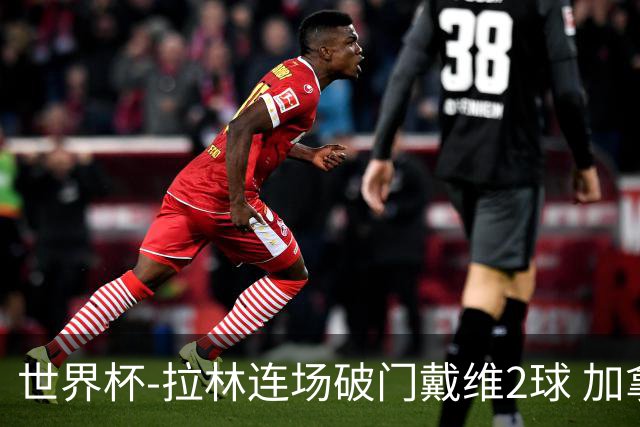 世界杯-拉林连场破门戴维2球 加拿大暂3-0十人卡塔尔
