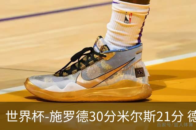 世界杯-施罗德30分米尔斯21分 德国胜澳大利亚