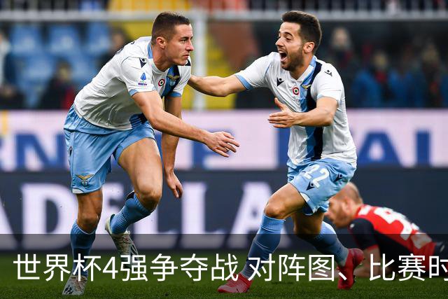 世界杯4强争夺战 对阵图、比赛时间、看点一览