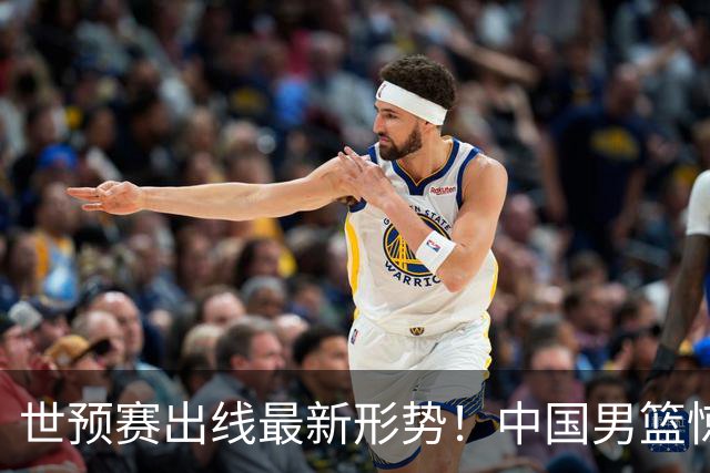 世预赛出线最新形势！中国男篮惊险晋级，日韩疑似默契球，中国台北男篮被做掉！