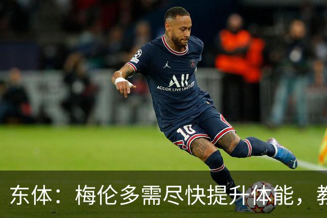 东体：梅伦多需尽快提升体能，教练组也得从心理层面做好相应疏导