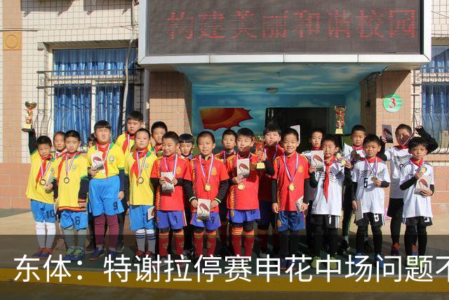 东体：特谢拉停赛申花中场问题不止于此，对海牛两队都输不起