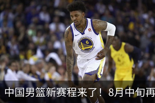 中国男篮新赛程来了！8月中旬再打热身赛，连续封训4个月不科学