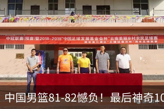 中国男篮81-82憾负！最后神奇10秒钟，郭士强给年轻后卫交学费