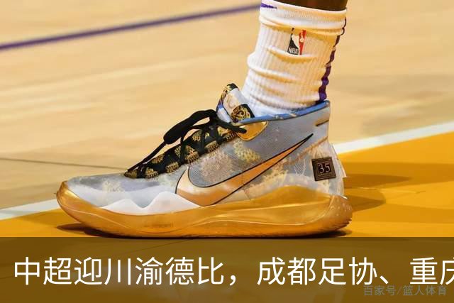 中超迎川渝德比，成都足协、重庆足协联名发布文明观赛倡议书