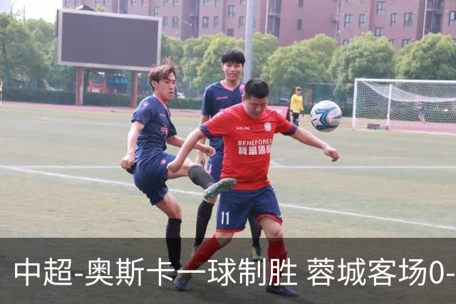 中超-奥斯卡一球制胜 蓉城客场0-1玉昆6轮不胜
