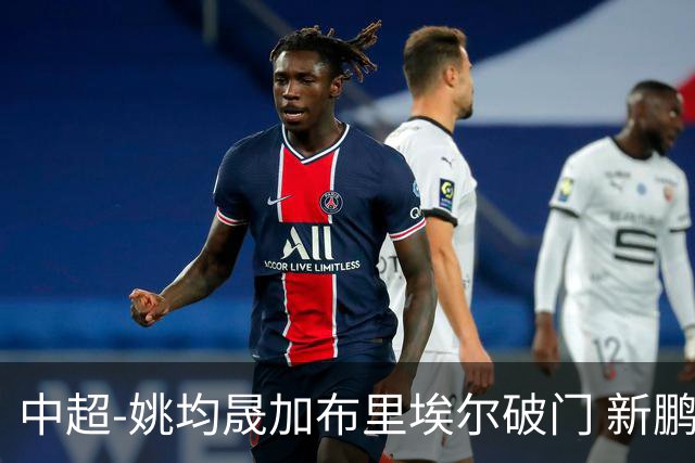 中超-姚均晟加布里埃尔破门 新鹏城3-0终结西海岸13轮不败