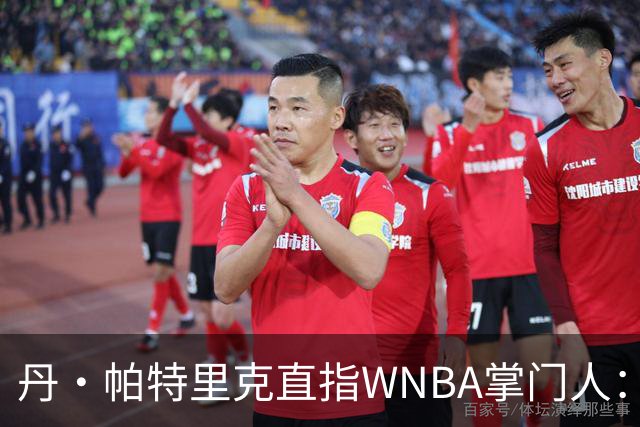 丹·帕特里克直指WNBA掌门人：为何克拉克被区别判罚？出来说说清楚