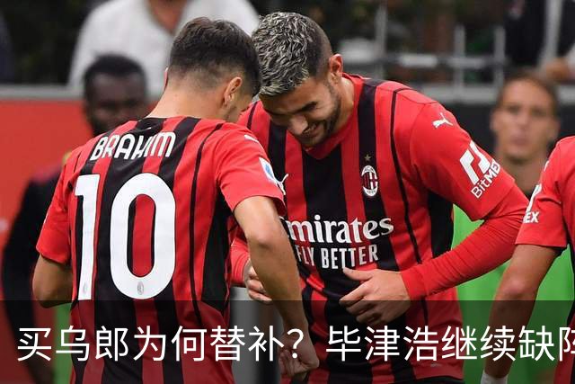 买乌郎为何替补？毕津浩继续缺阵，宋岳能否被泰山攻击群打爆？克雷桑是后手