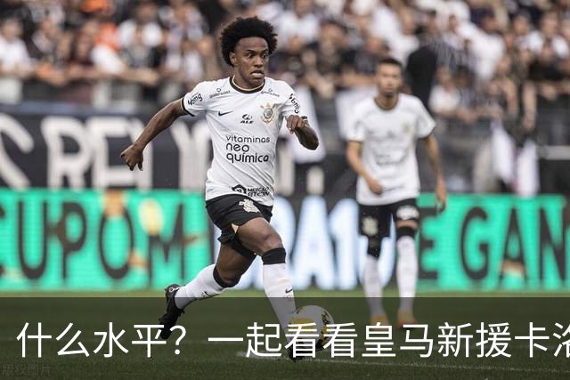 什么水平？一起看看皇马新援卡洛斯-埃斯皮莱万特生涯集锦