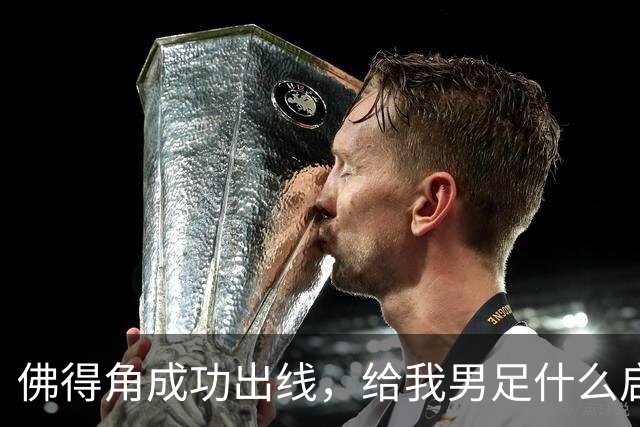 佛得角成功出线，给我男足什么启示？