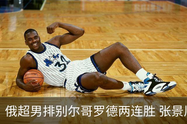俄超男排别尔哥罗德两连胜 张景胤后两局先发7分