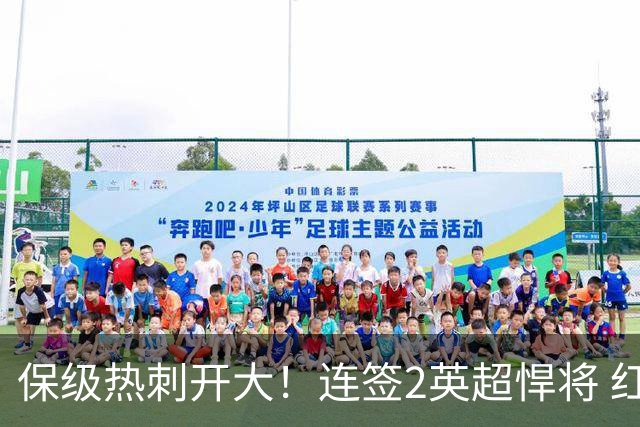 保级热刺开大！连签2英超悍将 红军队副+樱桃定海神针