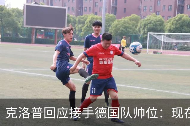 克洛普回应接手德国队帅位：现在不是真正讨论这个问题的时机