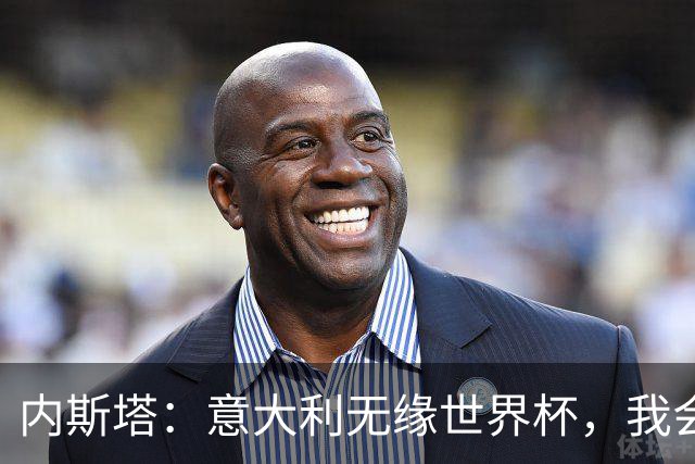 内斯塔：意大利无缘世界杯，我会支持恩师安帅和好友卡纳瓦罗