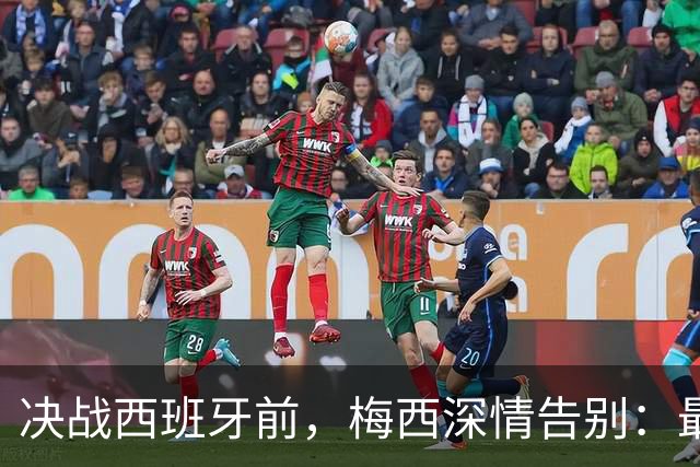 决战西班牙前，梅西深情告别：最好的不是冠军，是这一路的陪伴