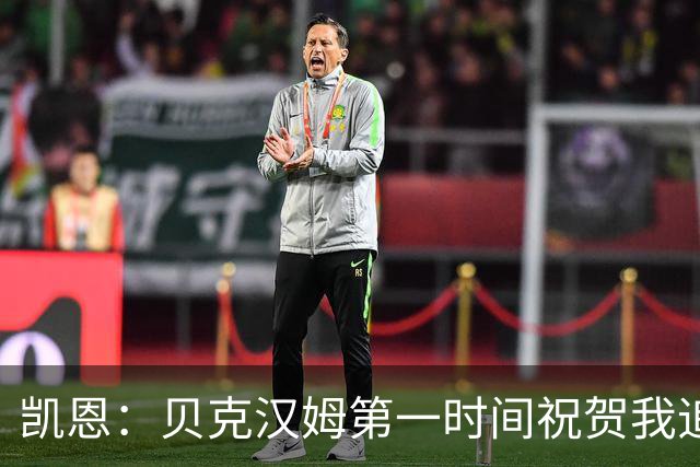 凯恩：贝克汉姆第一时间祝贺我追平他的出场纪录 他是大家的榜样