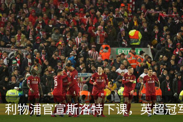 利物浦官宣斯洛特下课，英超冠军的帅位为何如此不保？