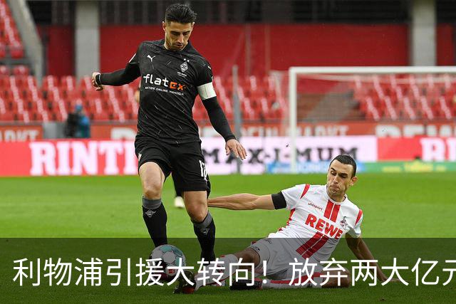 利物浦引援大转向！放弃两大亿元球星，伊劳拉签下嫡系边锋拉扬