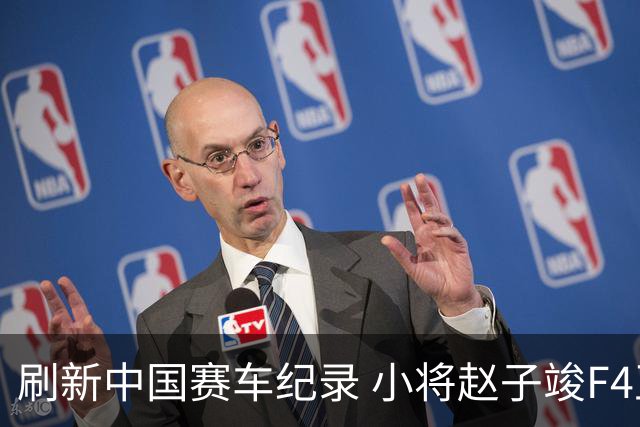 刷新中国赛车纪录 小将赵子竣F4正赛首秀夺冠