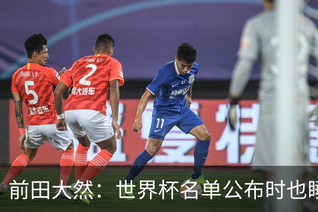 前田大然：世界杯名单公布时也睡着了，起来后妻子向我祝贺才知晓