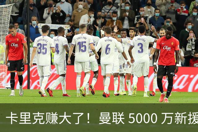 卡里克赚大了！曼联 5000 万新援首秀封神，切尔西彻底亏麻了
