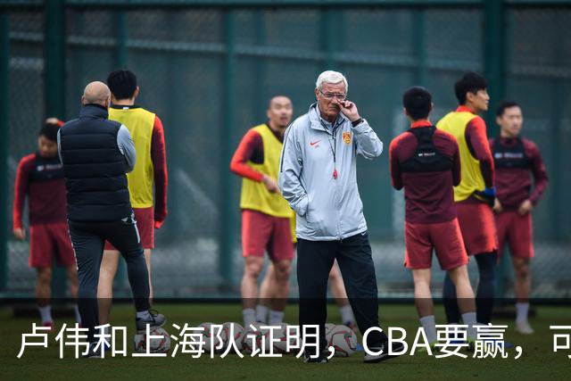 卢伟和上海队证明，CBA要赢，可以不止靠“搓澡”