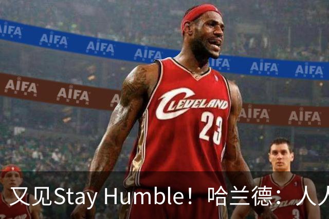 又见Stay Humble！哈兰德：人人都该保持谦虚，但英格兰应有信心