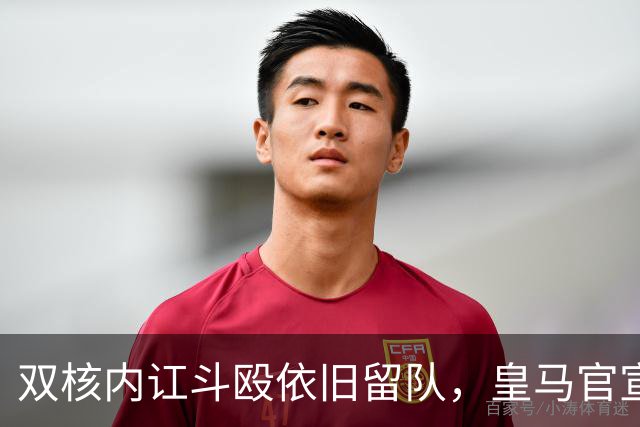 双核内讧斗殴依旧留队，皇马官宣锁死2亿中场！曼联亿元计划泡汤