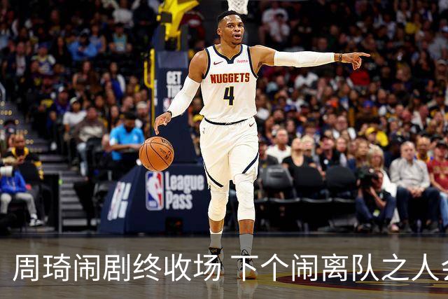 周琦闹剧终收场 下个闹离队之人会受优待吗？