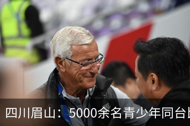 四川眉山：5000余名青少年同台比拼飞行技艺