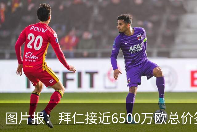 图片报：拜仁接近6500万欧总价签布朗基本达协议 有望几天内敲定