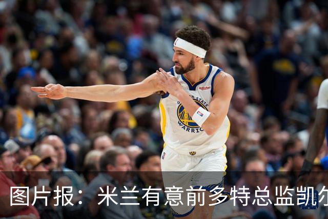 图片报：米兰有意前多特总监凯尔，但目前仅通过中间人初步问询