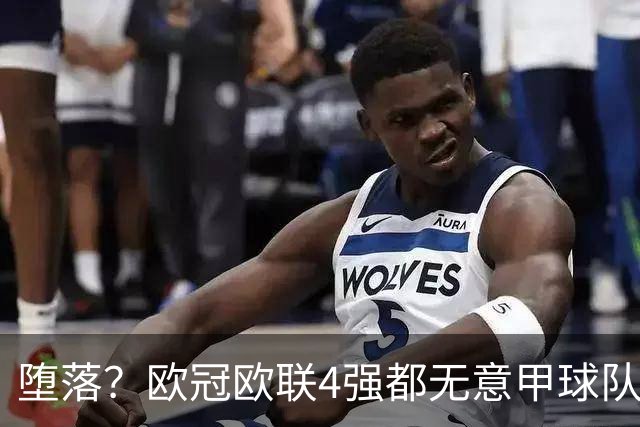 堕落？欧冠欧联4强都无意甲球队 罗马保住最后颜面